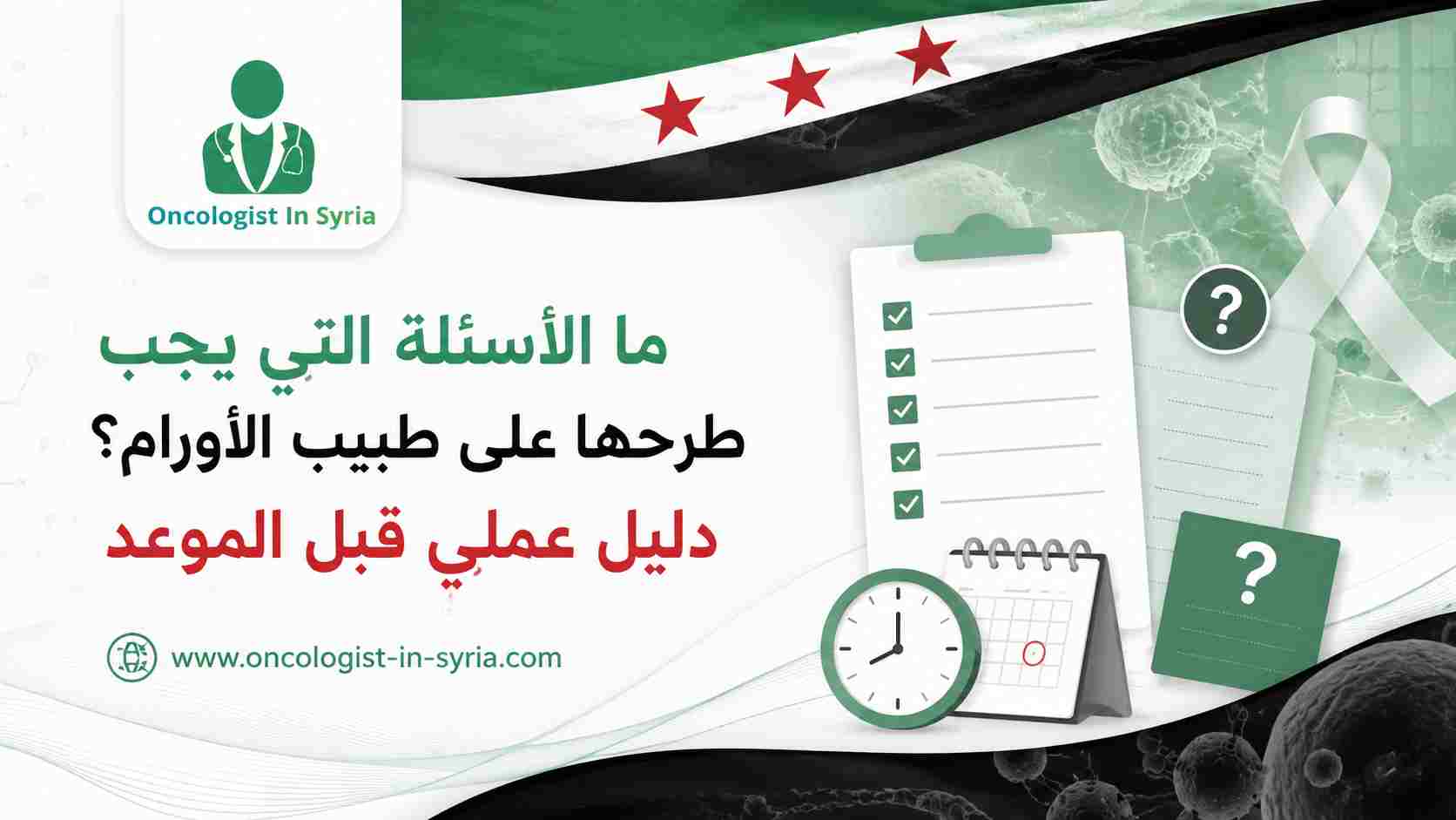 ما الأسئلة التي يجب طرحها على طبيب الأورام؟