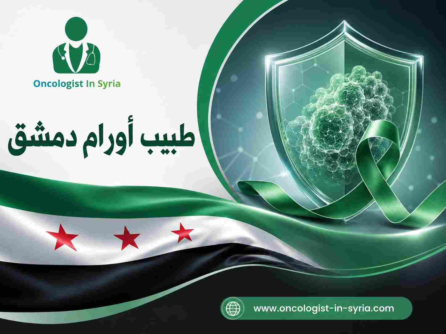 طبيب أورام دمشق