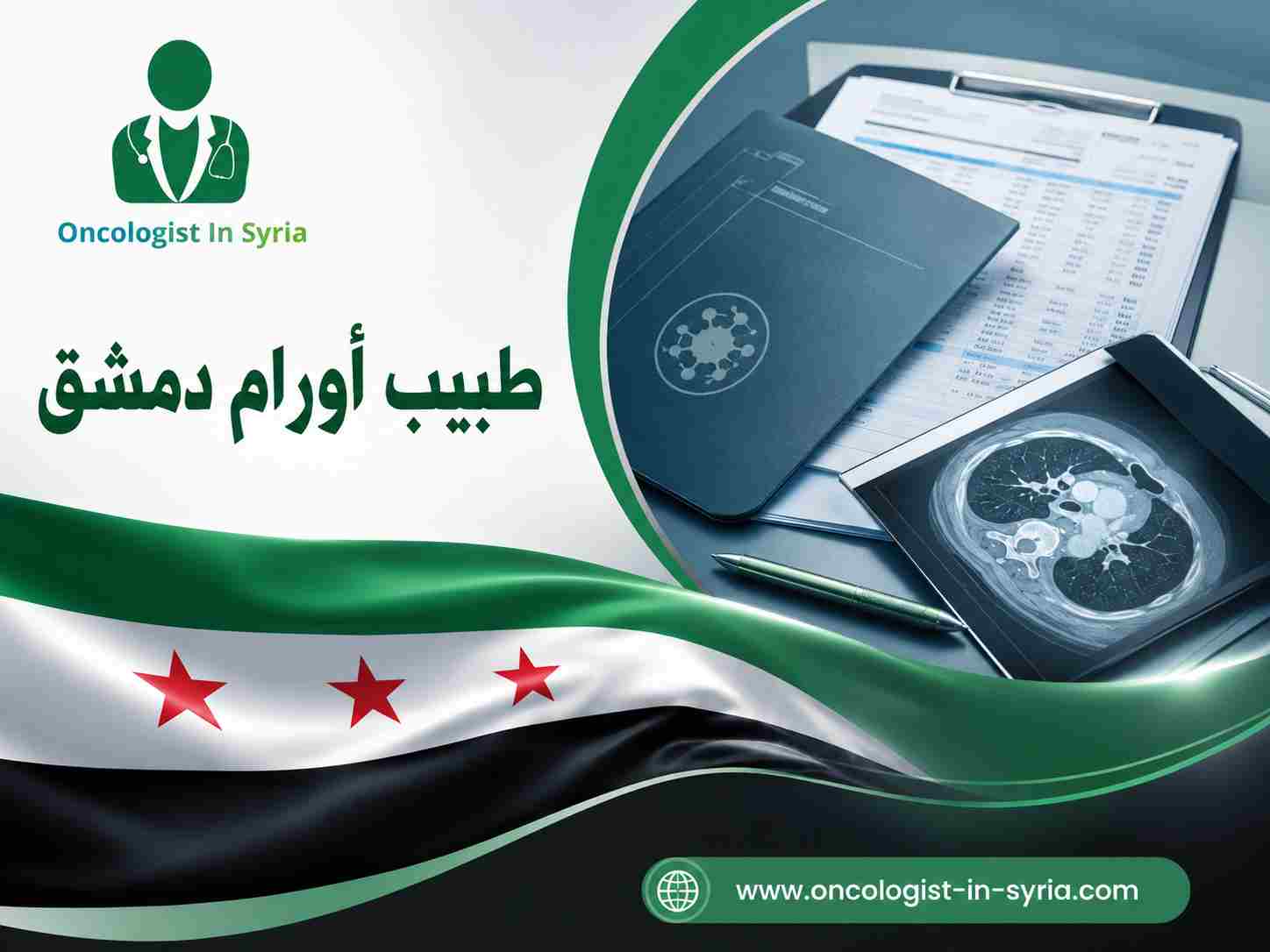 طبيب أورام دمشق