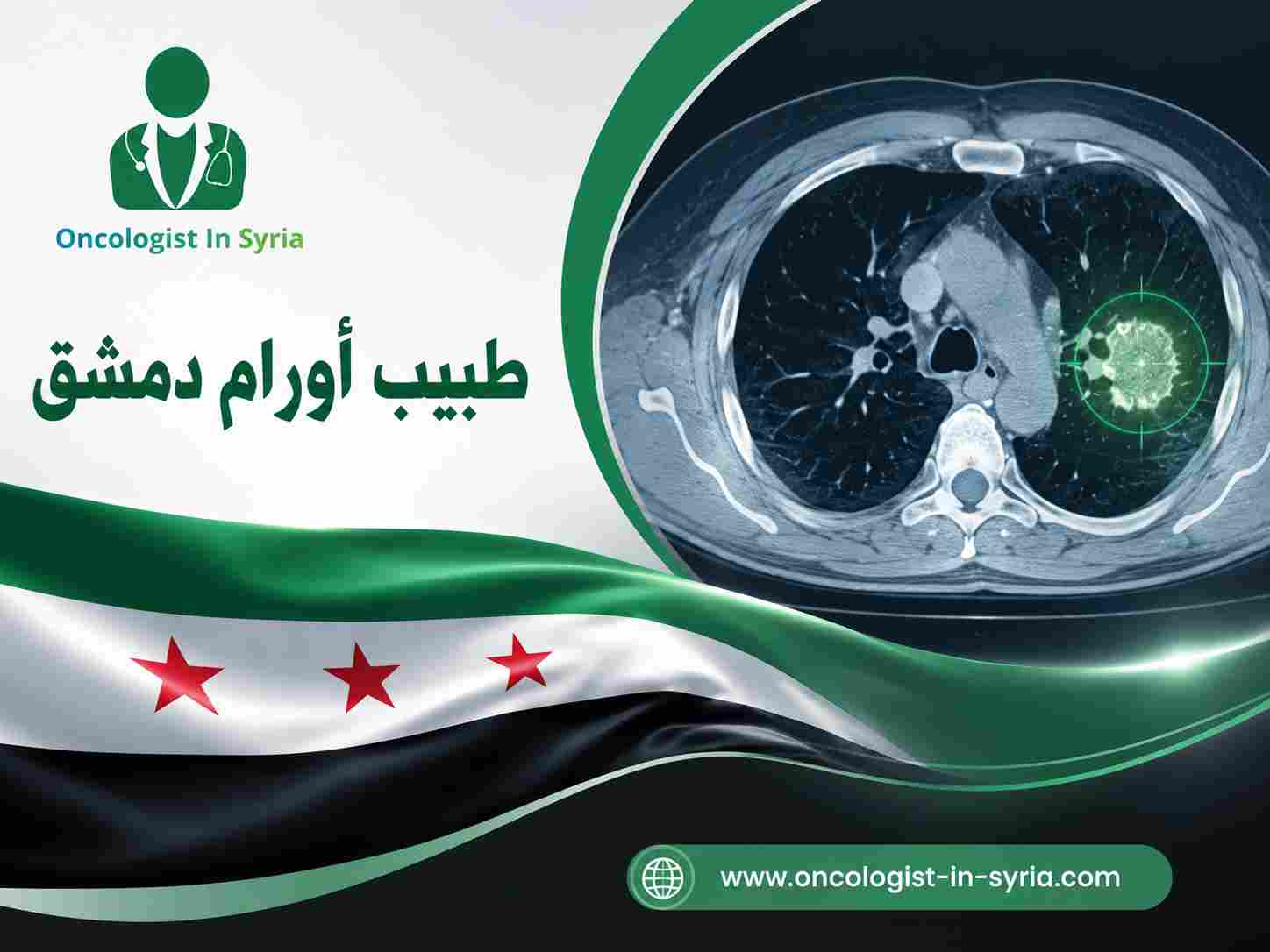طبيب أورام دمشق