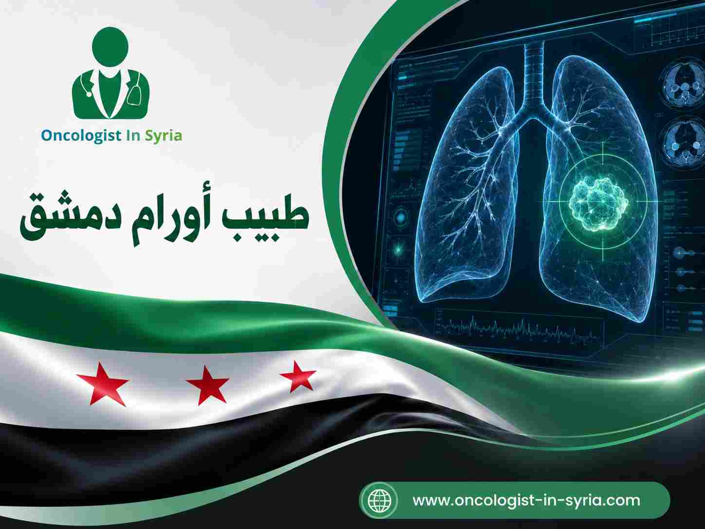 طبيب أورام دمشق