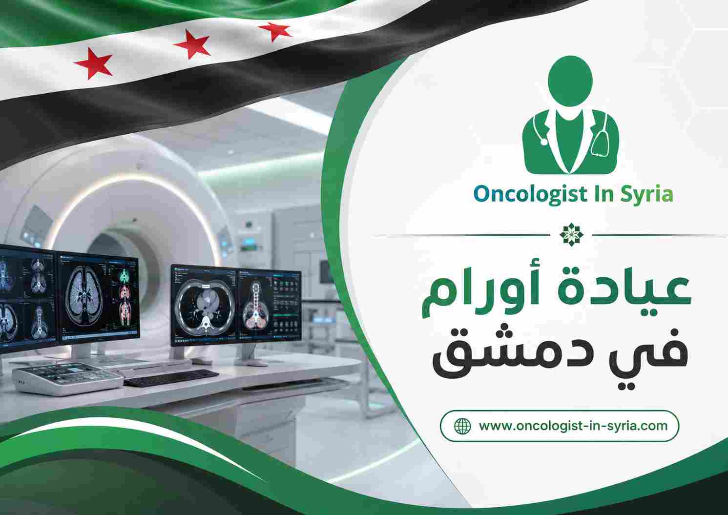 عيادة أورام في دمشق