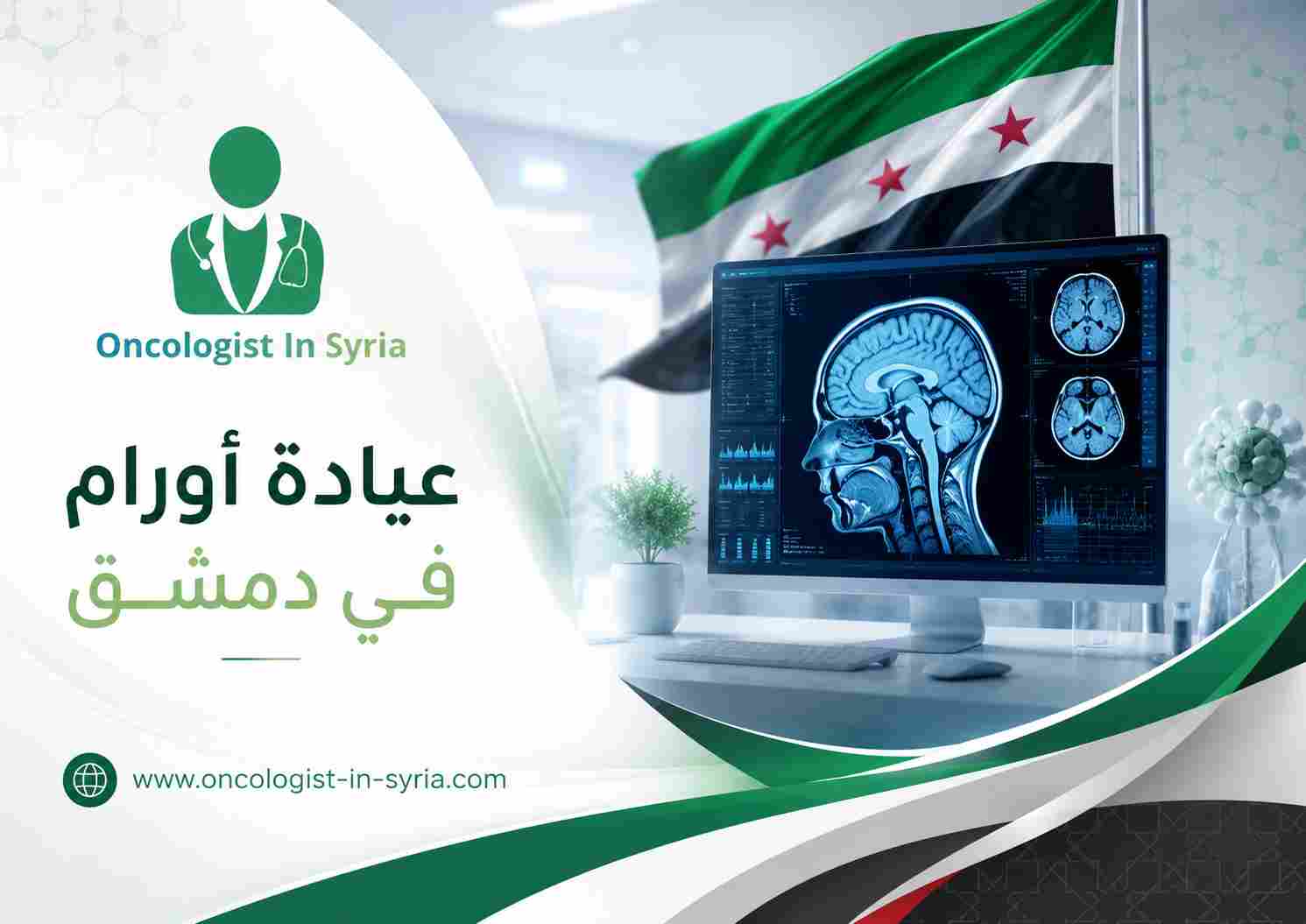 عيادة أورام في دمشق
