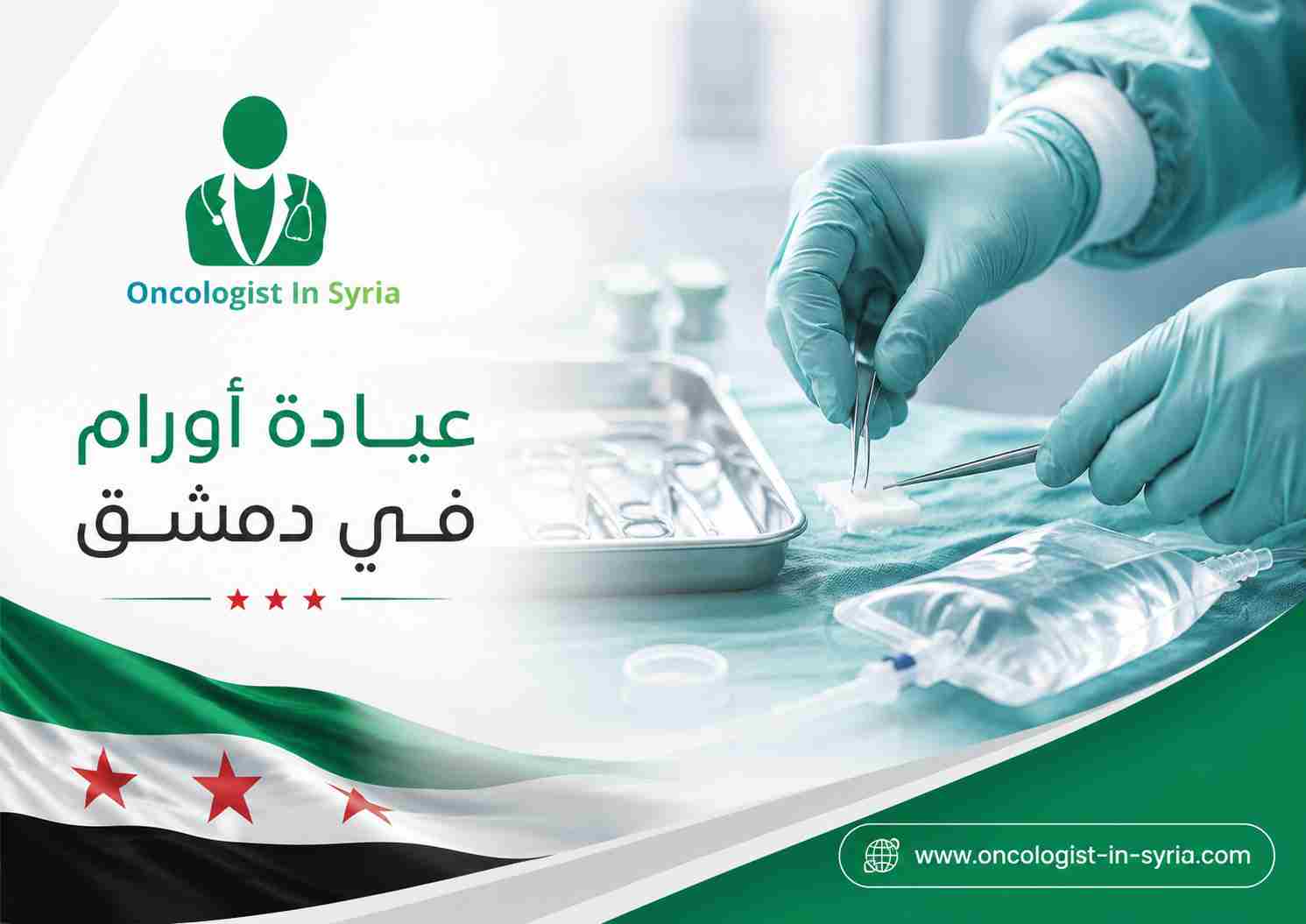 عيادة أورام في دمشق