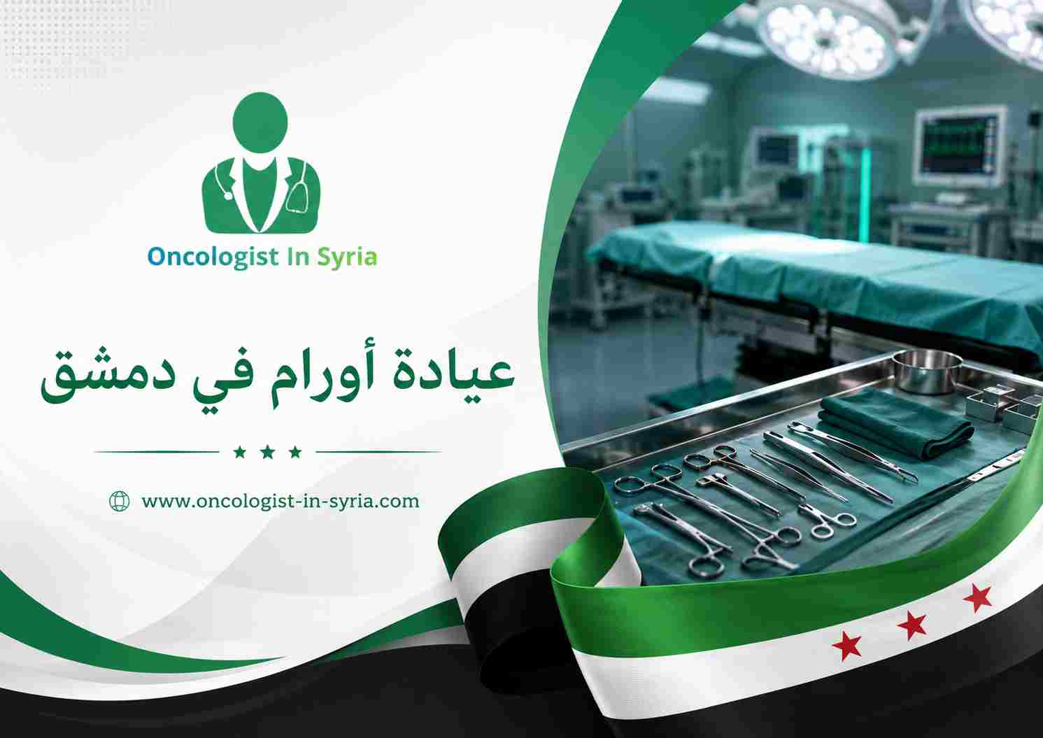 عيادة أورام في دمشق
