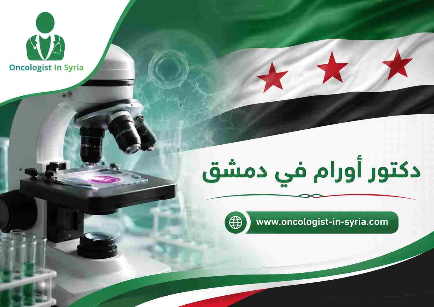دكتور أورام في دمشق