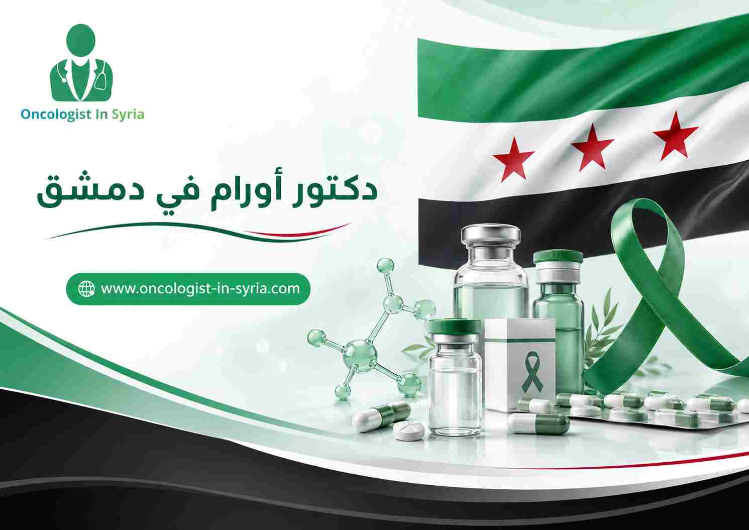 دكتور أورام في دمشق