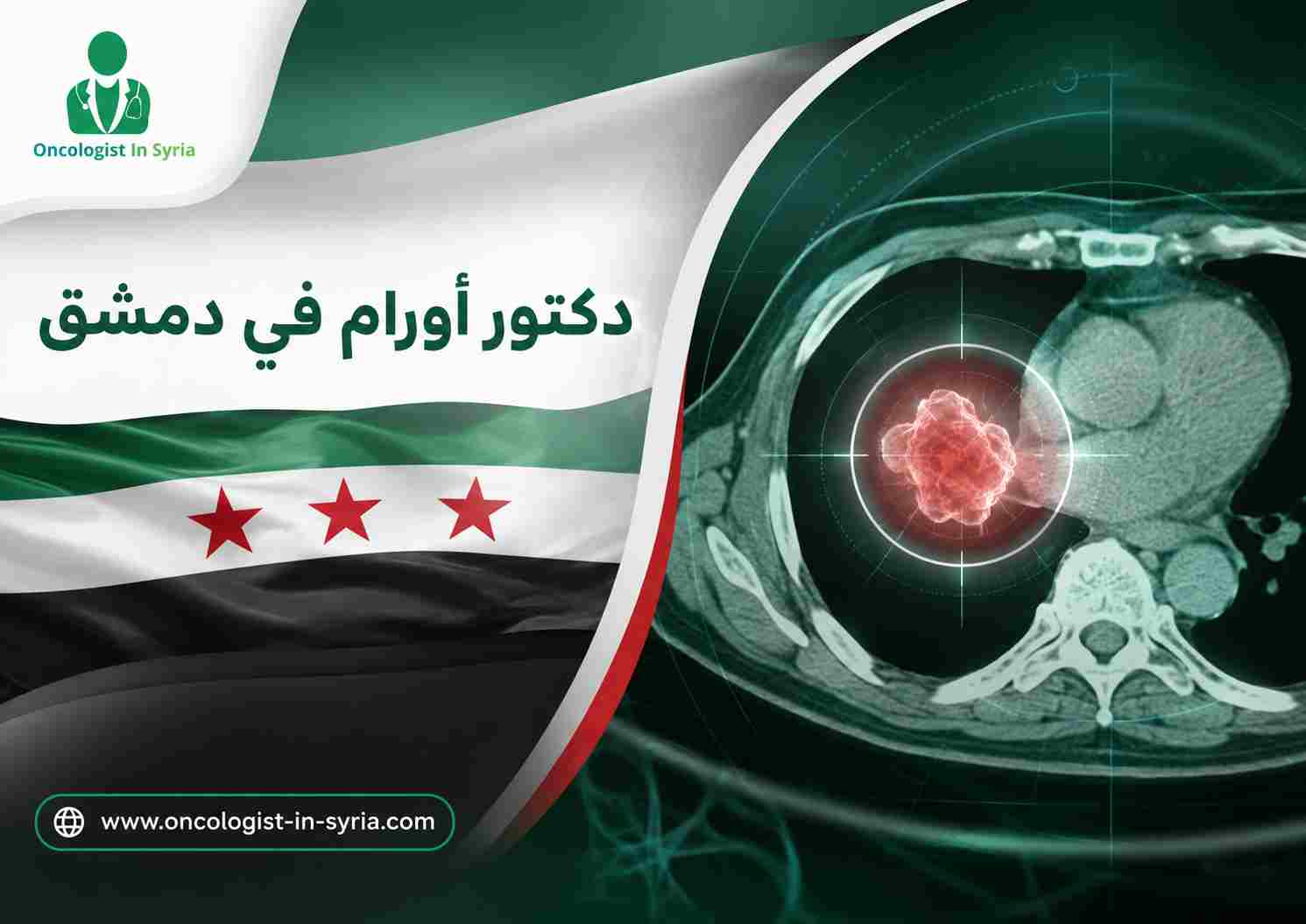 دكتور أورام في دمشق