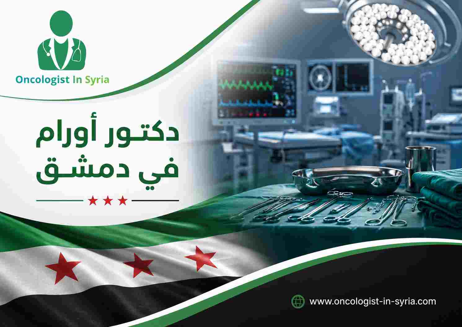 دكتور أورام في دمشق