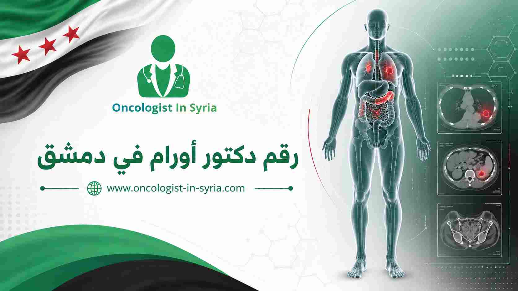 رقم دكتور أورام في دمشق