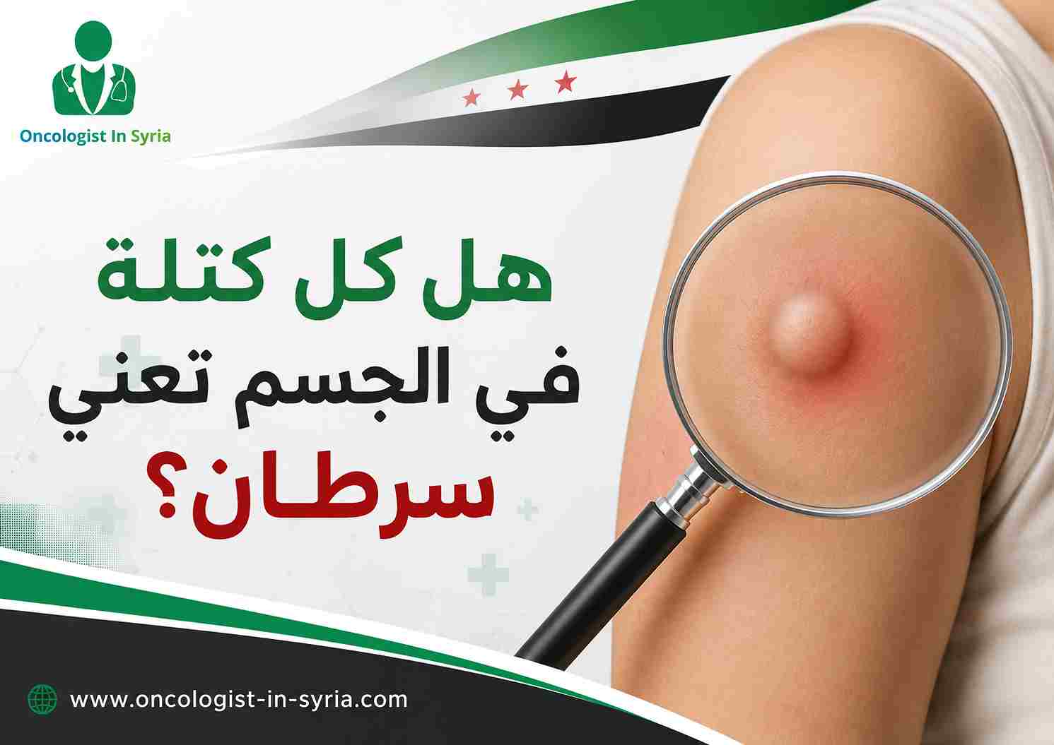 هل كل كتلة في الجسم تعني سرطان؟