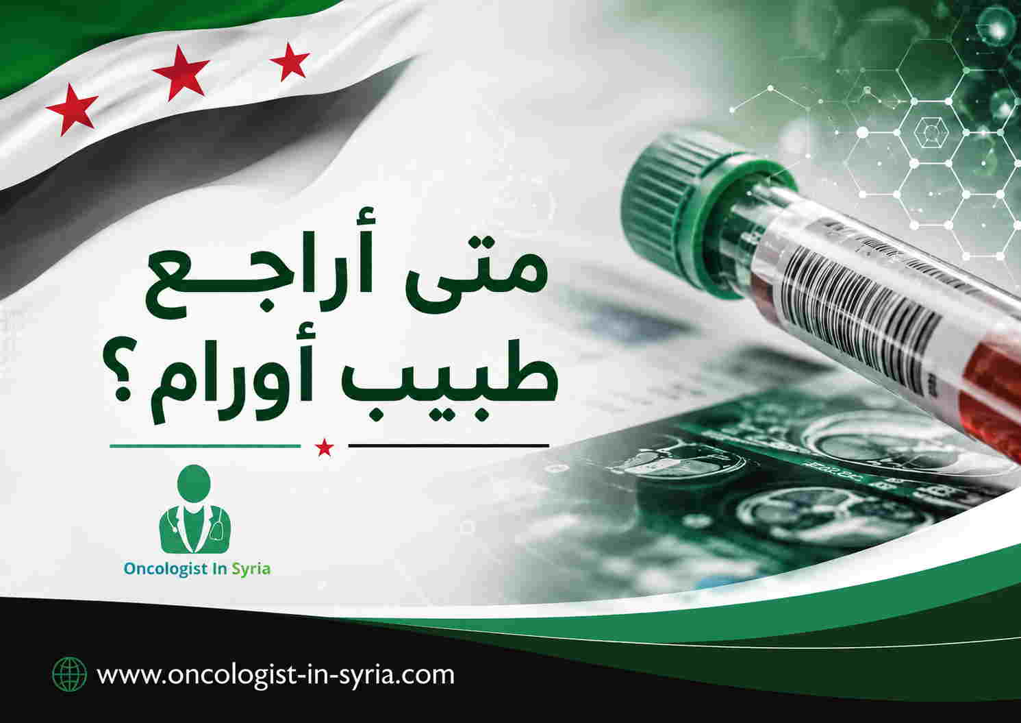 متى أراجع طبيب أورام؟