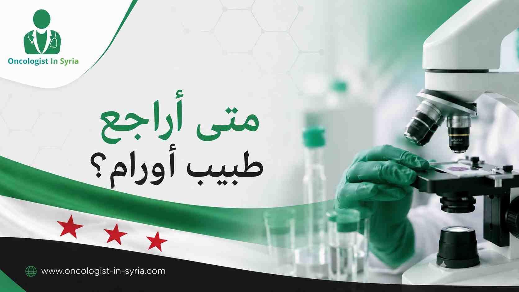 متى أراجع طبيب أورام؟