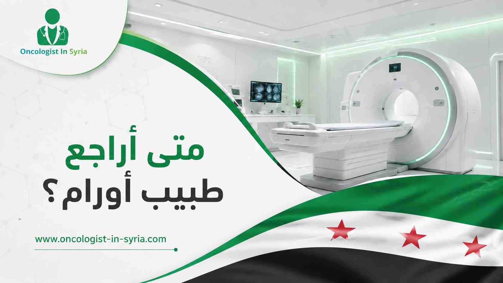 متى أراجع طبيب أورام؟
