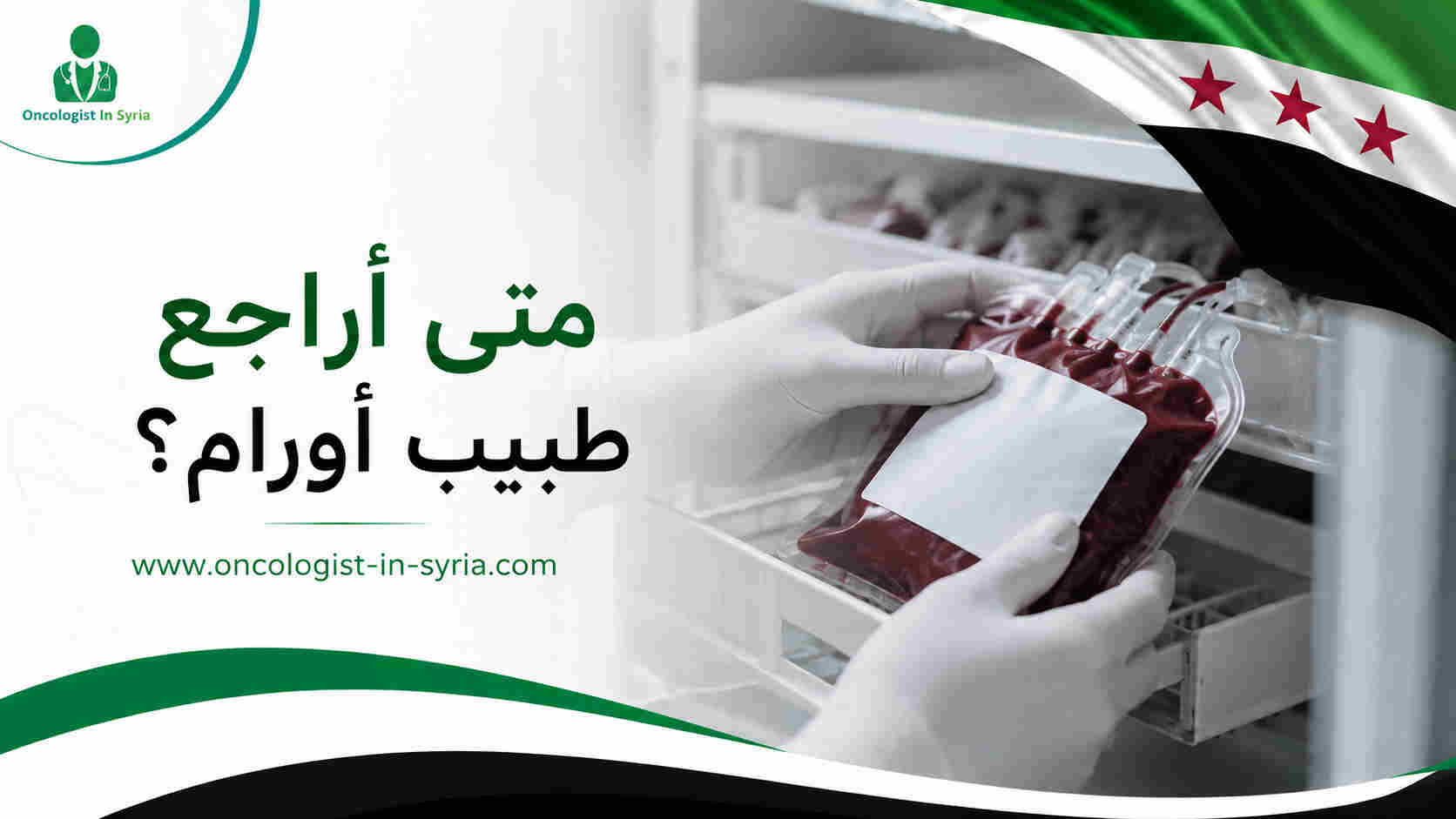 متى أراجع طبيب أورام؟
