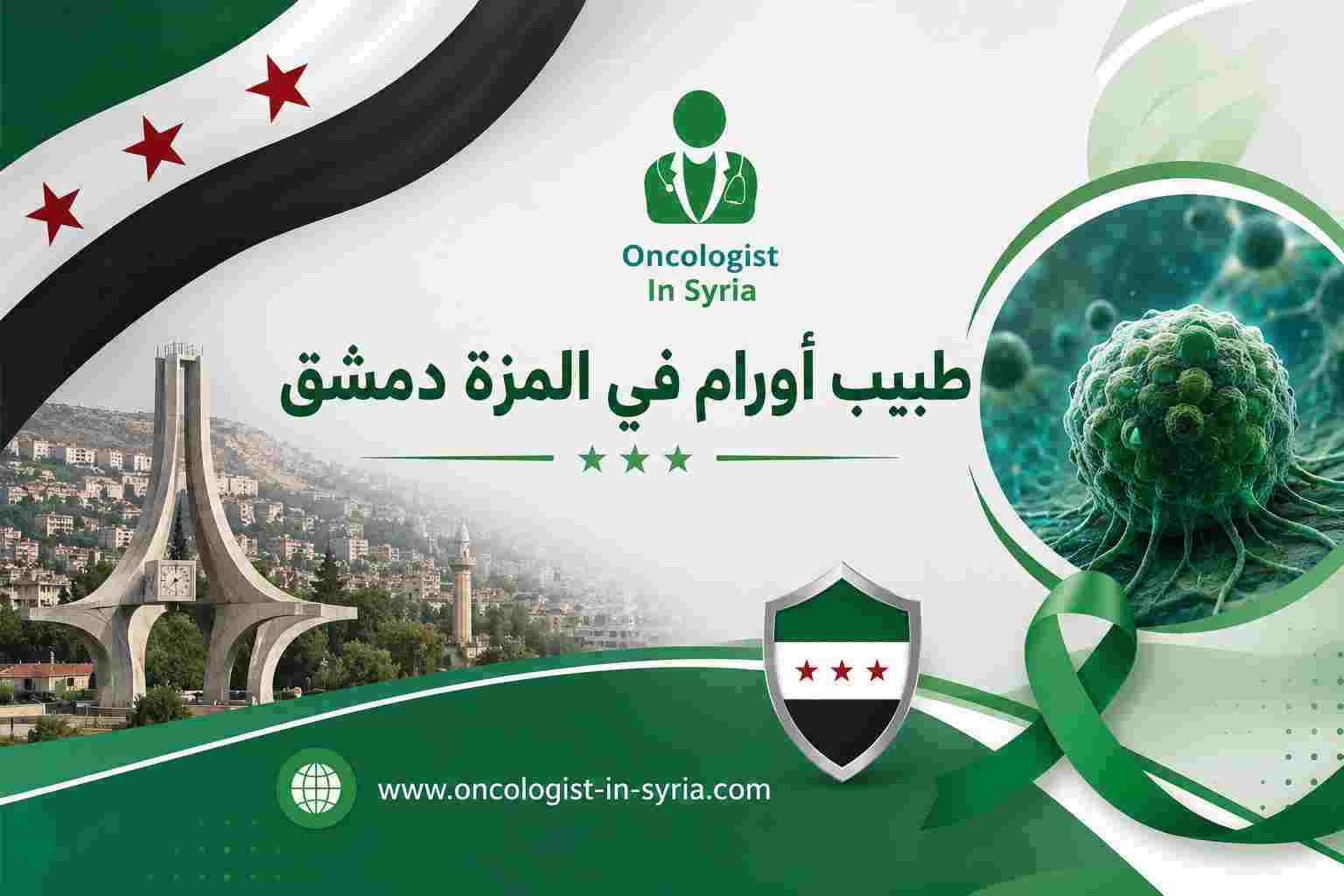طبيب أورام في المزة دمشق