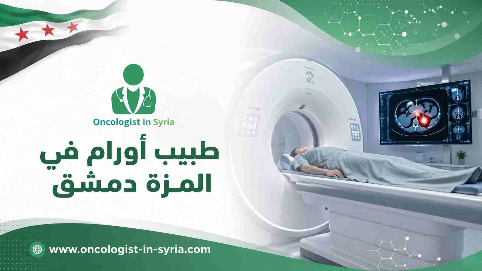 طبيب أورام في المزة دمشق