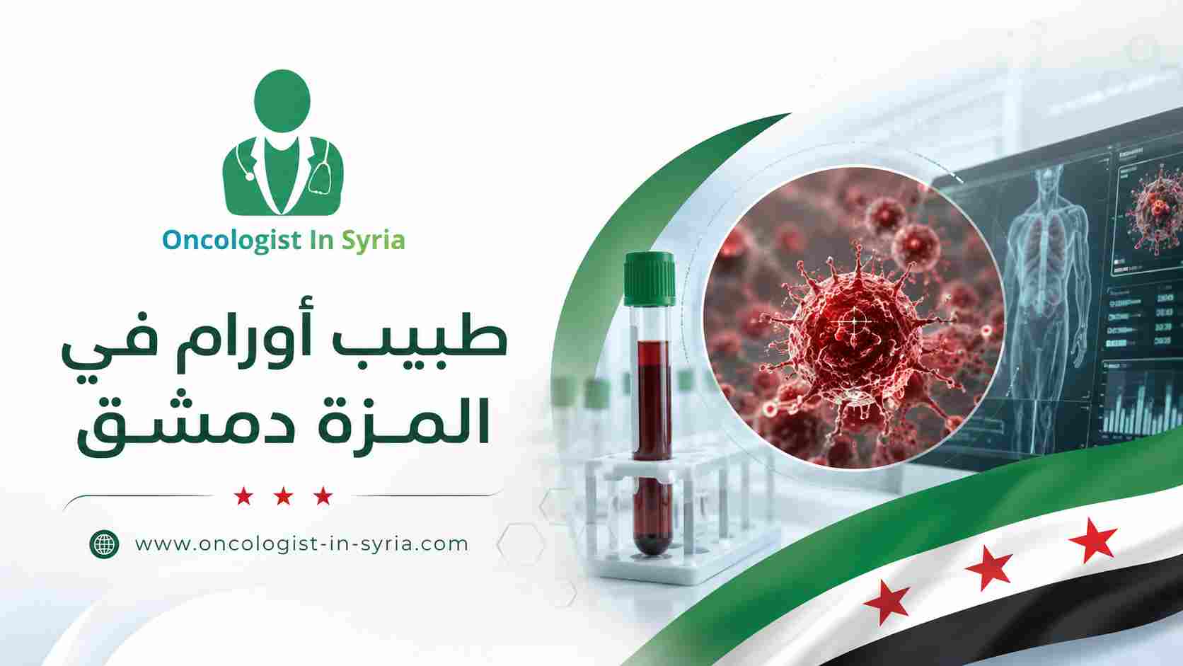 طبيب أورام في المزة دمشق
