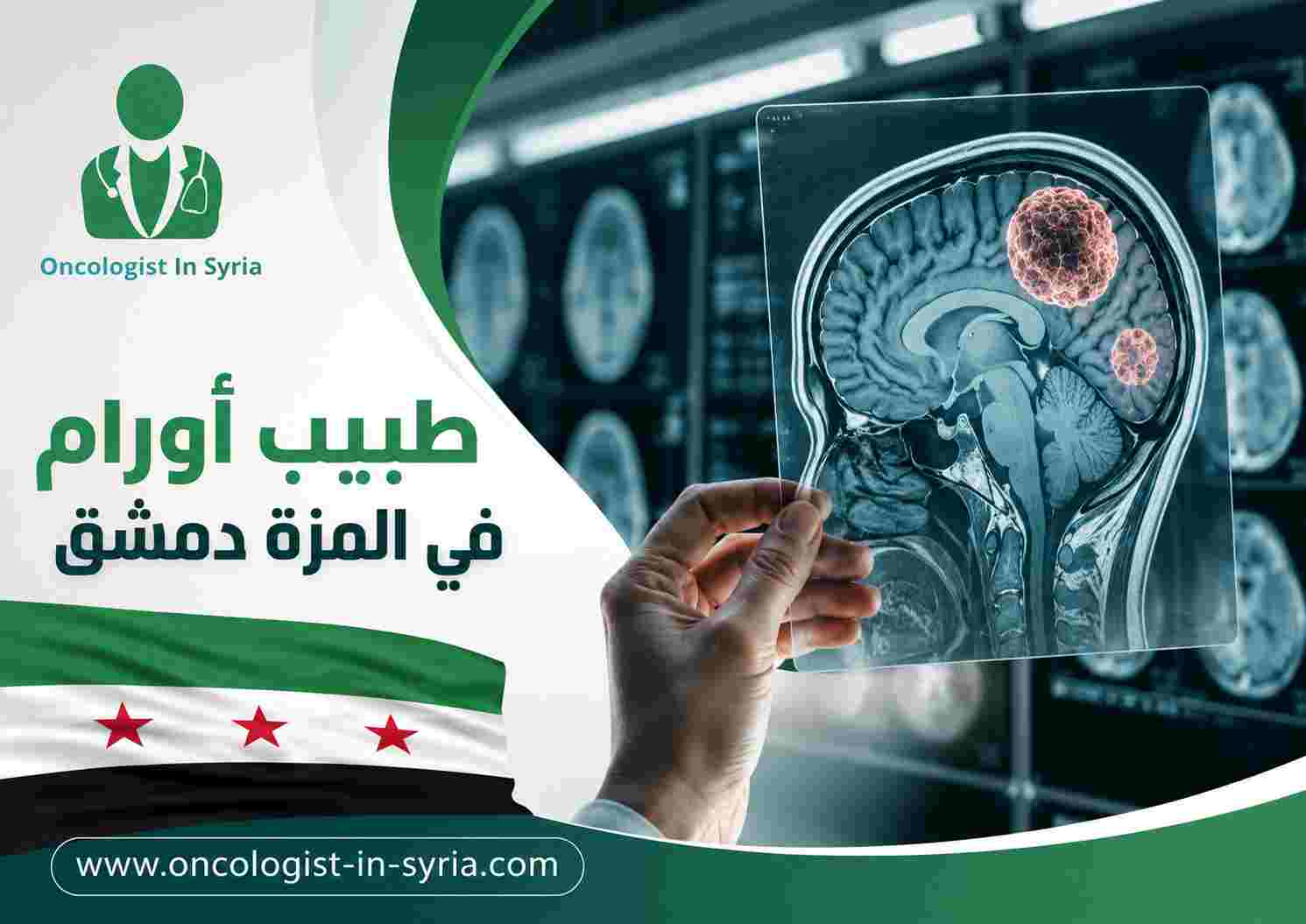 طبيب أورام في المزة دمشق