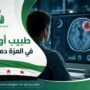طبيب أورام في المزة دمشق