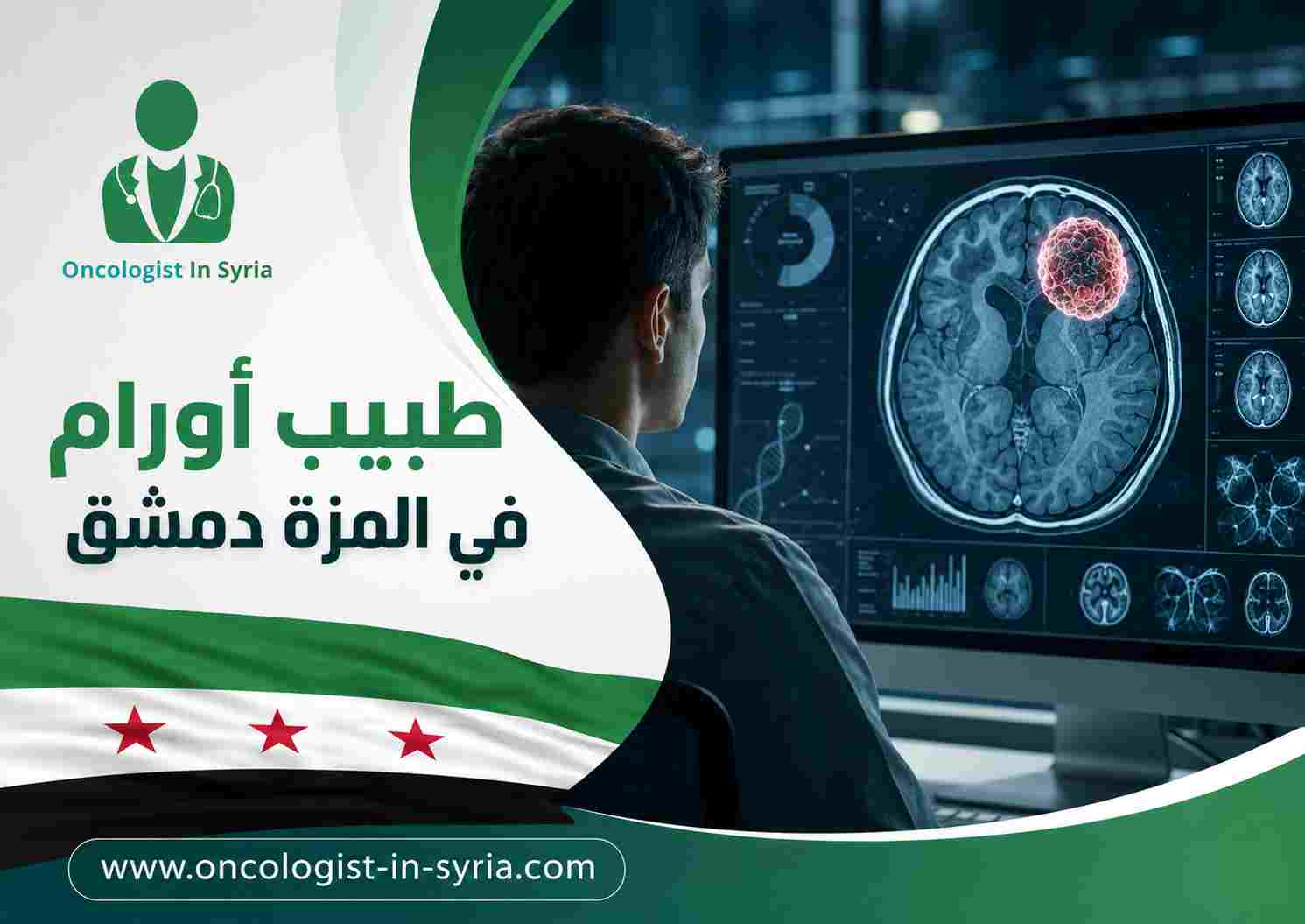 طبيب أورام في المزة دمشق