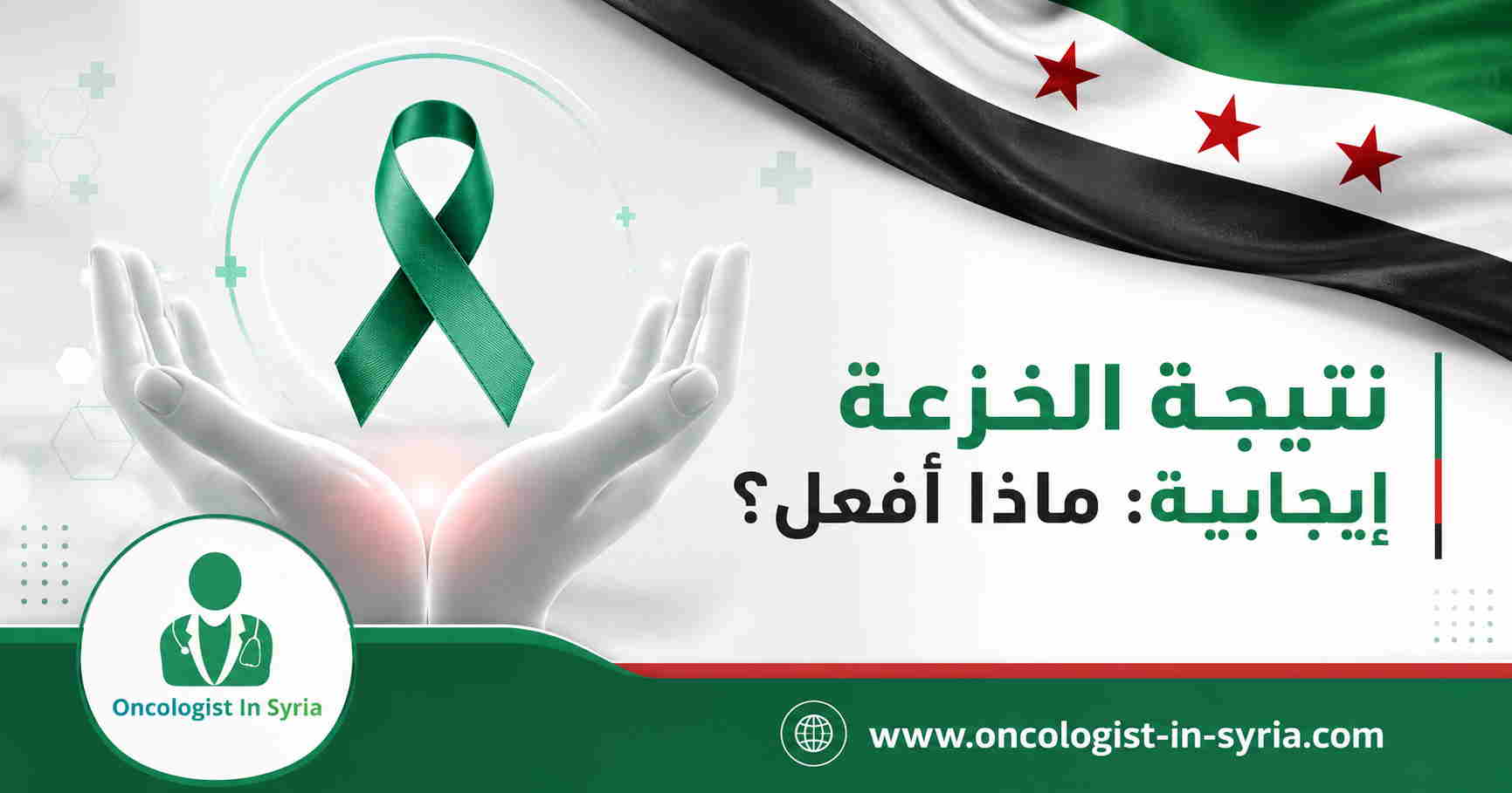 نتيجة الخزعة إيجابية: ماذا أفعل؟
