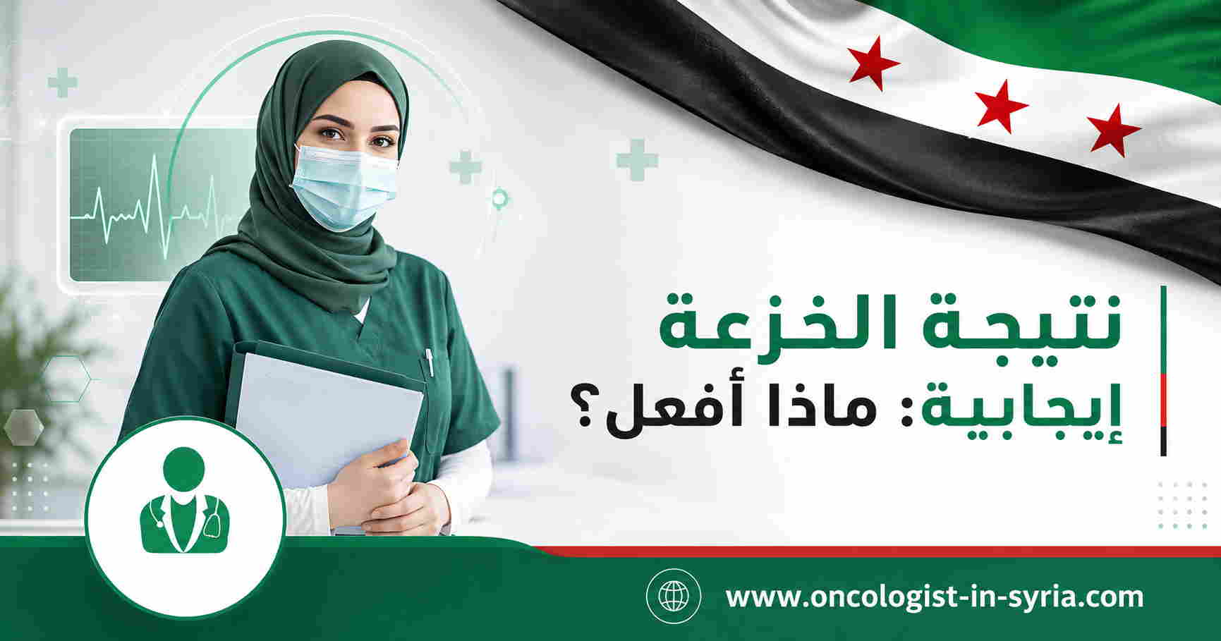 نتيجة الخزعة إيجابية: ماذا أفعل؟