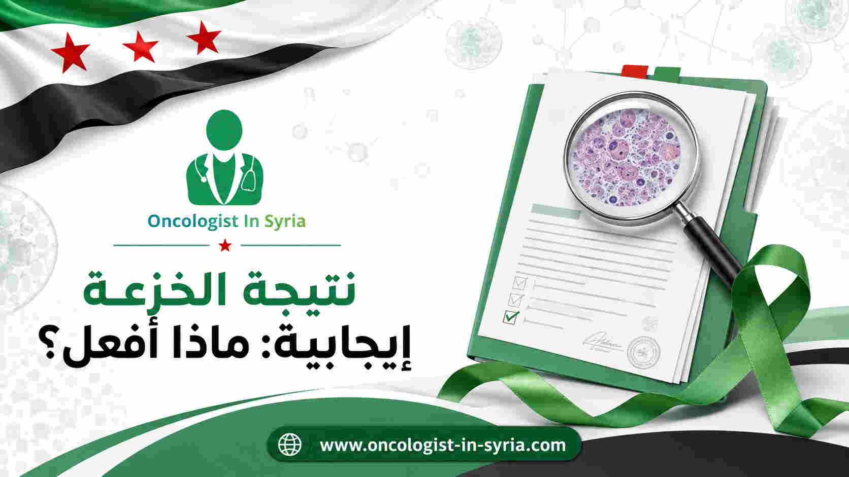 نتيجة الخزعة إيجابية: ماذا أفعل؟