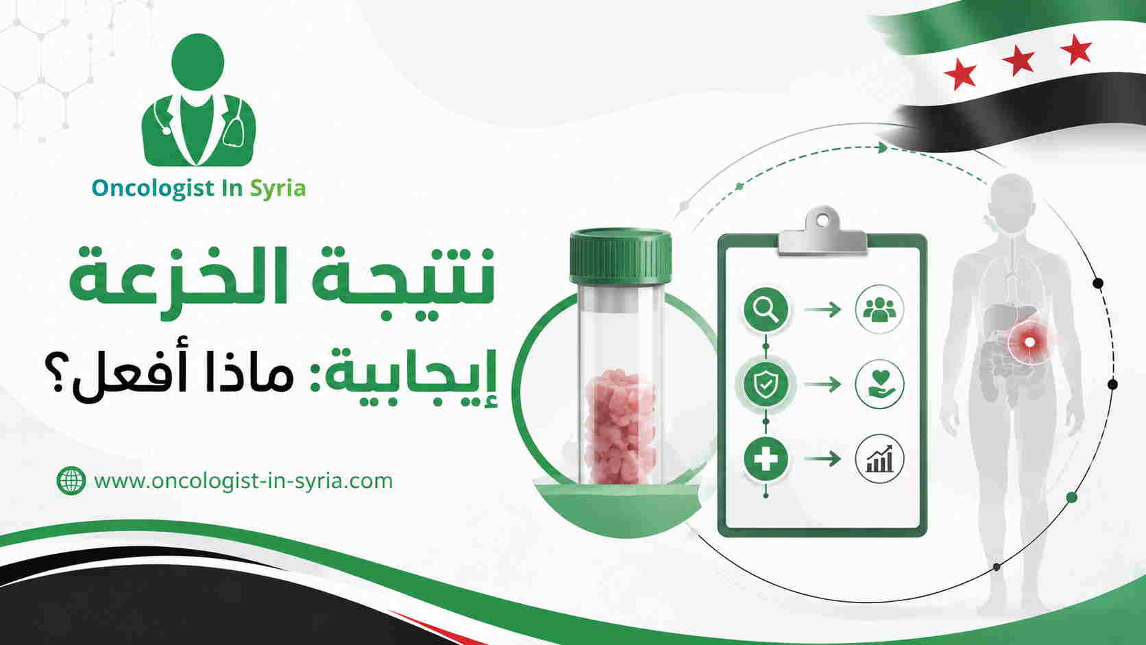 نتيجة الخزعة إيجابية: ماذا أفعل؟