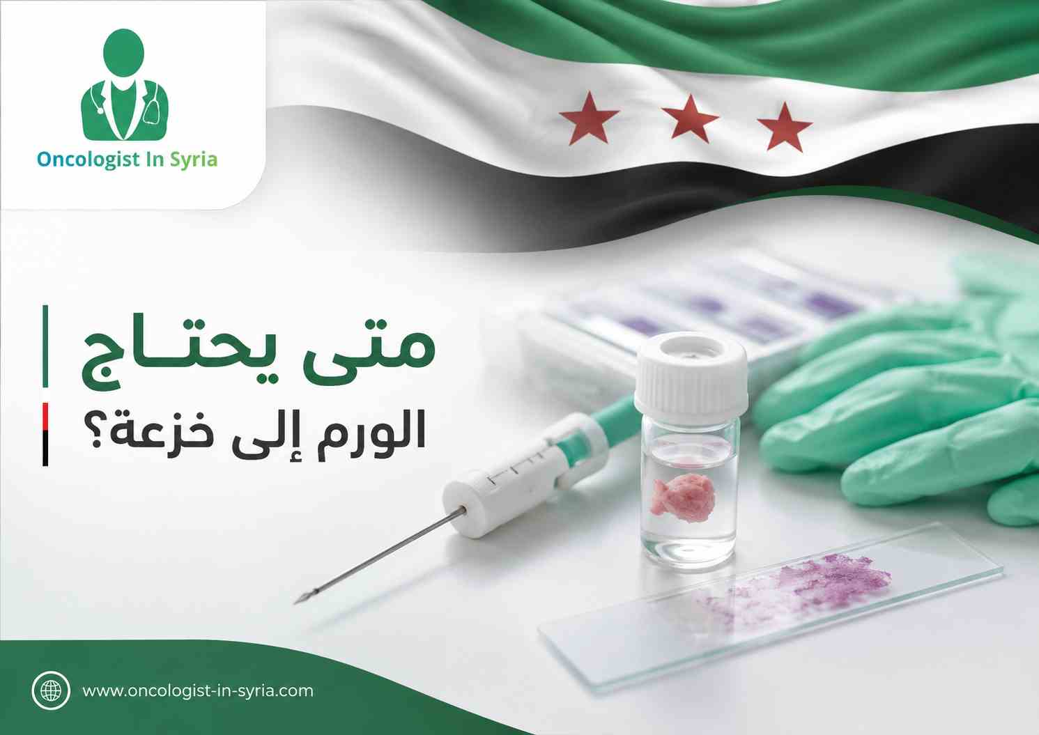 متى يحتاج الورم إلى خزعة؟