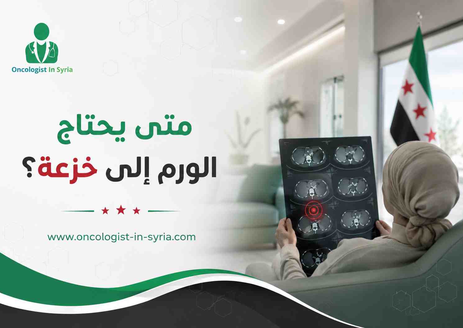 متى يحتاج الورم إلى خزعة؟