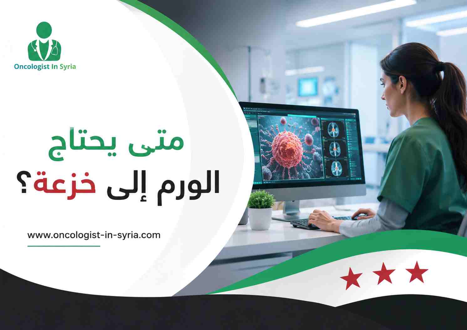 متى يحتاج الورم إلى خزعة؟